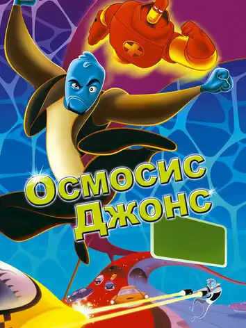 Осмосис Джонс