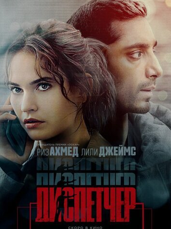 постер Диспетчер