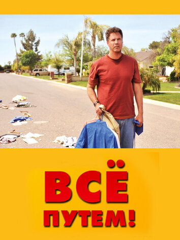 постер Всё путем!