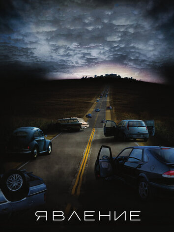 постер Явление