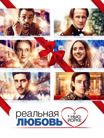 постер Реальная любовь в Нью-Йорке