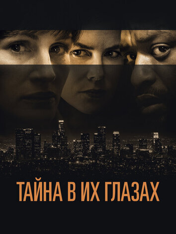 постер Тайна в их глазах