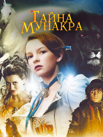 постер Тайна Мунакра