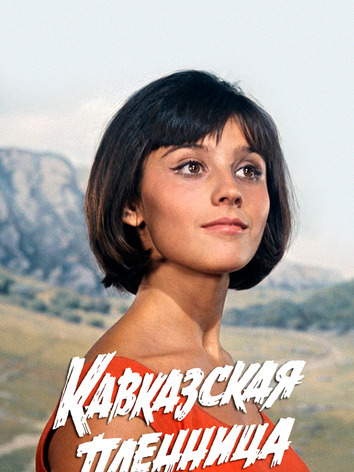 постер Кавказская пленница