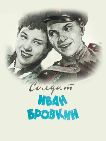 постер Солдат Иван Бровкин
