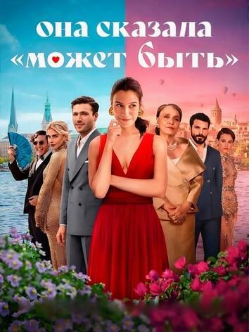 постер Она сказала Может быть