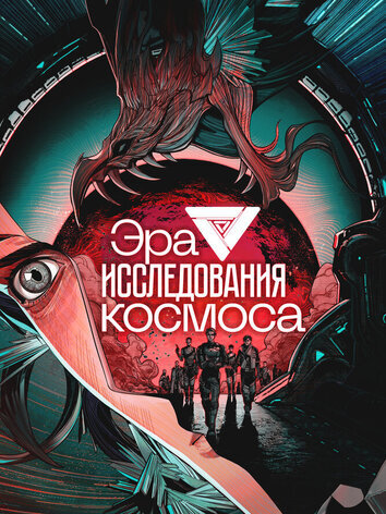 постер Эра исследования космоса