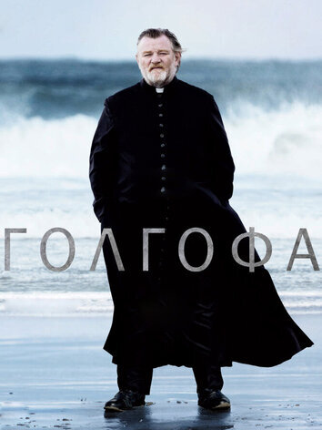 постер Голгофа