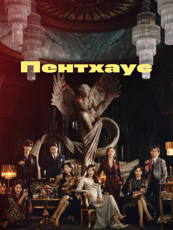 постер Пентхаус