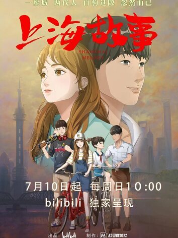 постер Шанхайская история