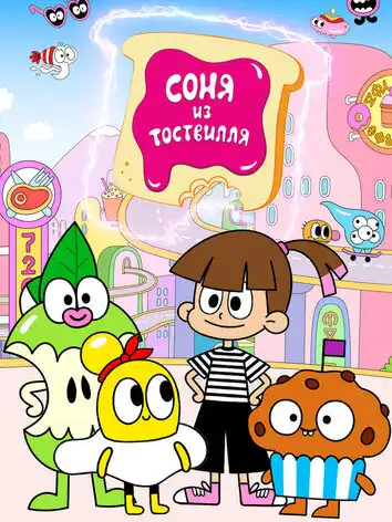 Соня из Тоствилля (1-2 сезон)