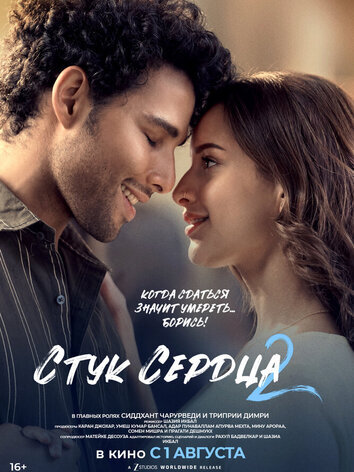 постер Стук сердца 2