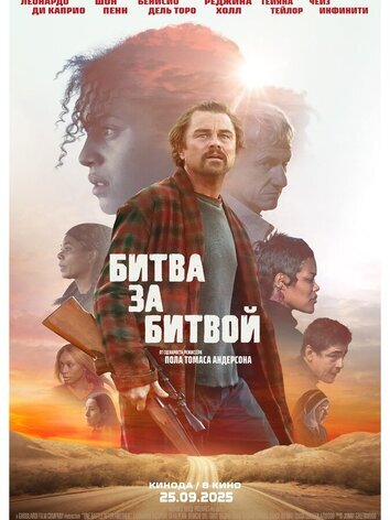 постер Битва за битвой