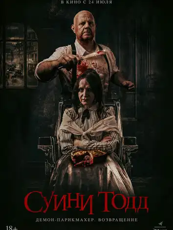 Суини Тодд, демон-парикмахер. Возвращение