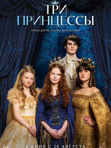 постер Три принцессы