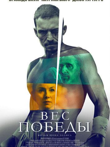 постер Вес победы