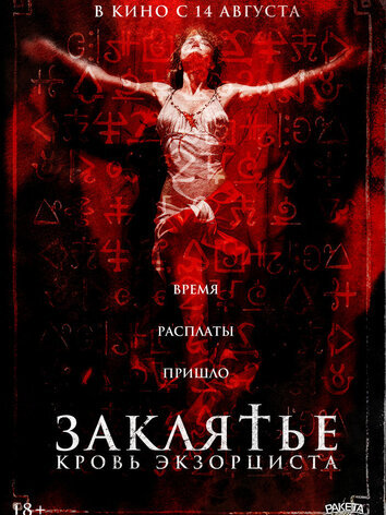 постер Заклятье. Кровь экзорциста
