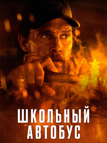 постер Школьный автобус