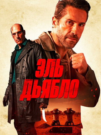 постер Эль Дьябло