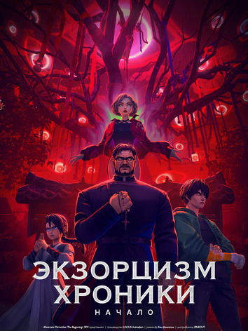 постер Экзорцизм. Хроники: Начало