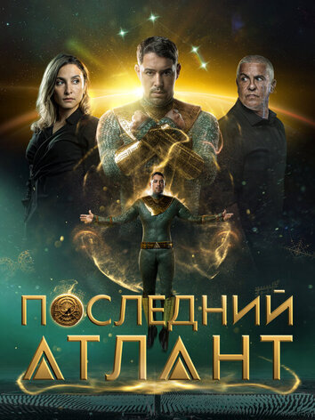 постер Последний атлант