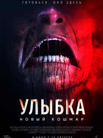 постер Улыбка. Новый кошмар