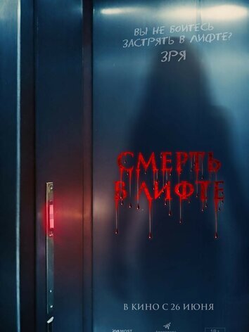 постер Смерть в лифте