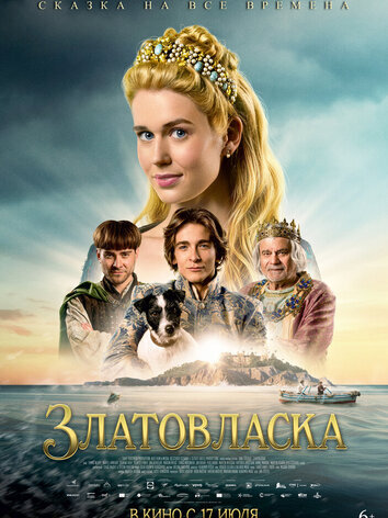постер Златовласка