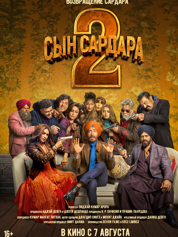 постер Сын Сардара 2