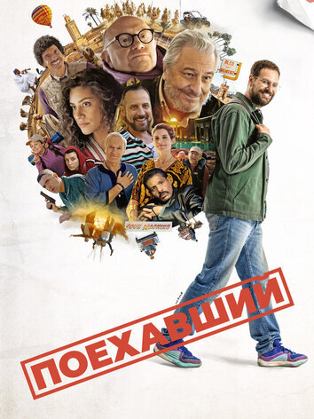 постер Поехавший