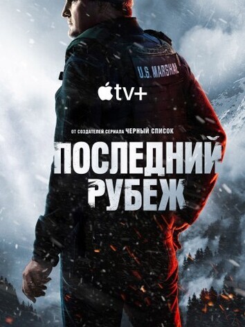 постер Последний рубеж