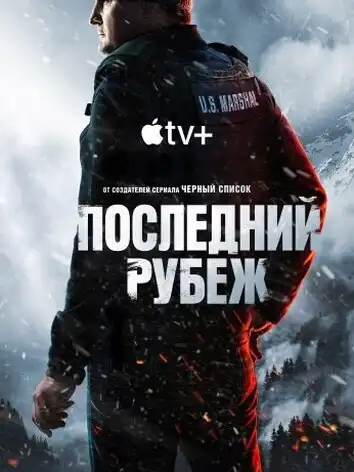 Последний рубеж