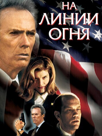 постер На линии огня