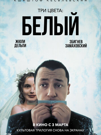 постер Три цвета: Белый