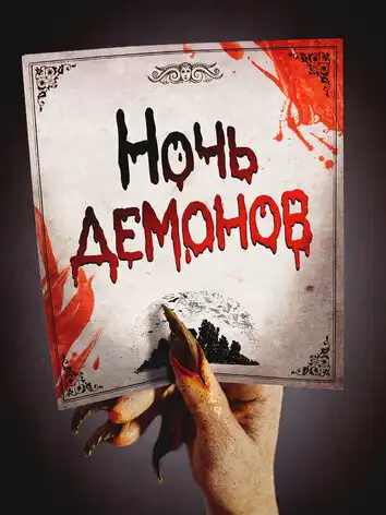 Ночь демонов (новый)