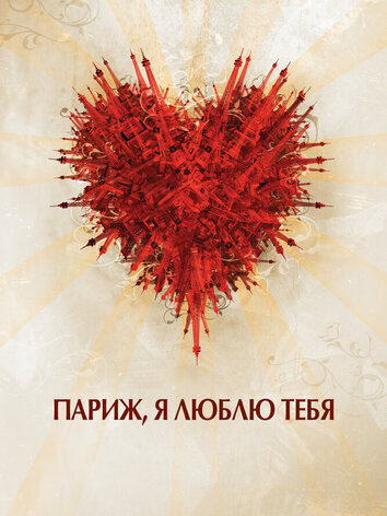 постер Париж, я люблю тебя