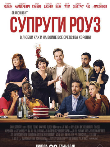 постер Супруги Роуз