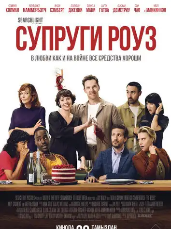 Супруги Роуз