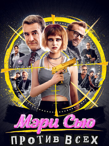 постер Мэри Сью против всех