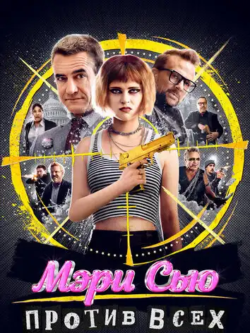 Мэри Сью против всех