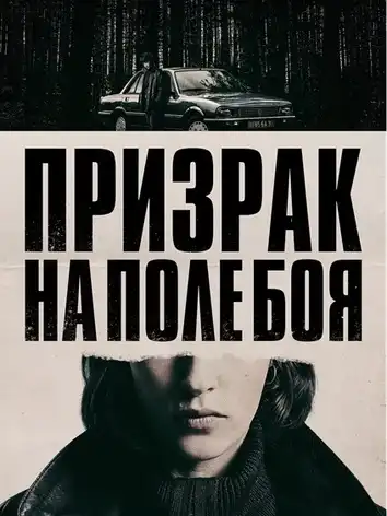 Призрак на поле боя