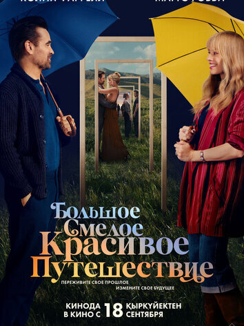 постер Большое смелое красивое путешествие