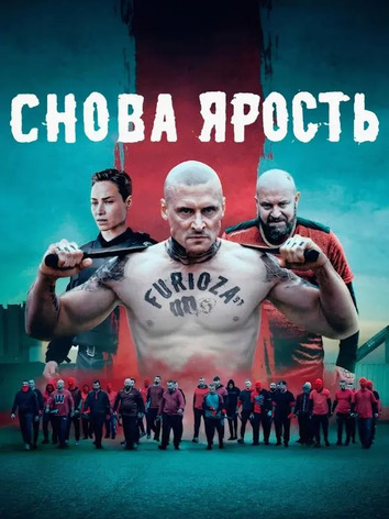 постер Снова ярость