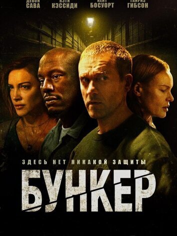 постер Бункер