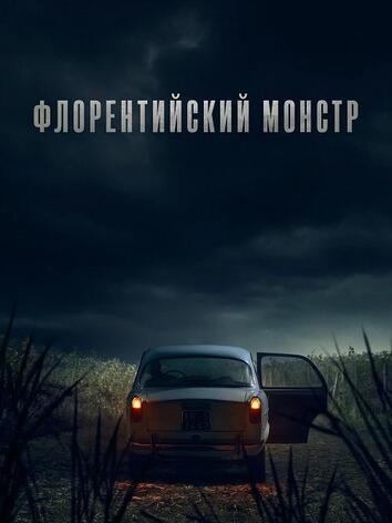 постер Флорентийский монстр