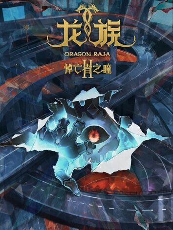 постер Дракон Раджа (2 сезон)