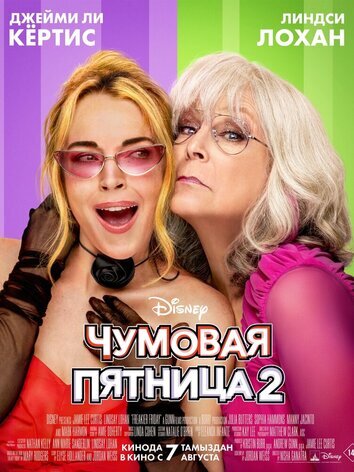 постер Чумовая пятница 2