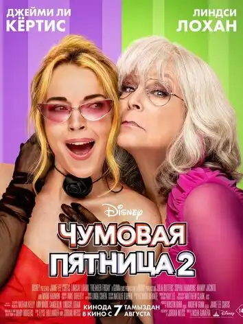 Чумовая пятница 2