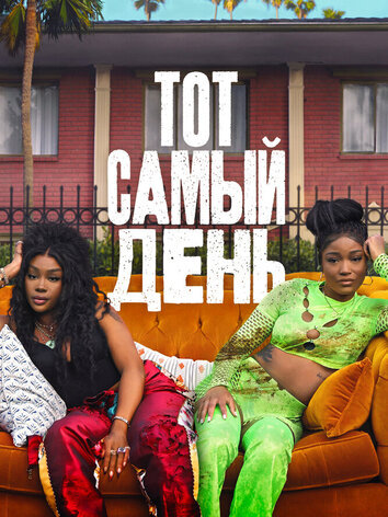 постер Тот самый день