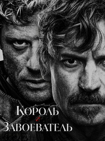 постер Король и завоеватель